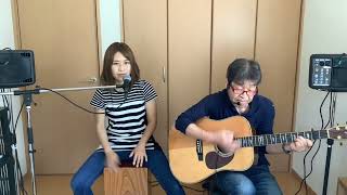 『私鉄沿線(野口五郎)』covered by 父娘デュオひでボー＆絵夢