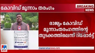 രാജ്യം കോവിഡ് മൂന്നാം തരംഗത്തിന്റെ തുടക്കത്തില്‍‍; കുട്ടികളെ കാര്യമായി ബാധിക്കില്ല|Covid Third wave