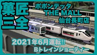 【Bトレ】ポポンデッタTHE MALL仙台長町店貸レ