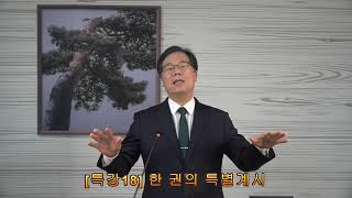 [특강18] 한 권의 특별계시