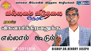 BISHOP.DR. Hendry Joseph || விசுவாசிக்கிறவனுக்கு எல்லாம் கூடும்