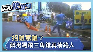 三角錐當足球踢 路人按喇叭制止竟挨揍－民視新聞