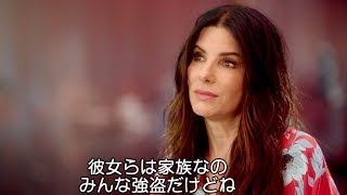 「彼女たちは家族なの、強盗だけどね」『オーシャンズ8』主演サンドラ・ブロックのインタビュー映像が到着