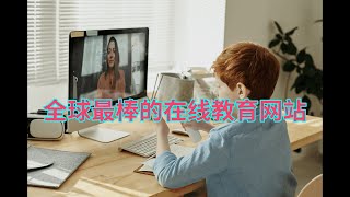 全球最棒的在线教育网站