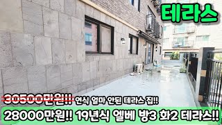 [부천빌라매매] NO.446 2019년식으로 엘베 방3화2대형테라스까지 보유?! 급매 [부천빌라]