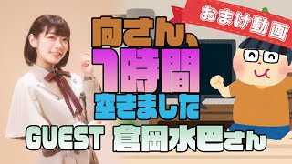 【倉岡水巴】１時間空きました～無料おまけ～【＃72】