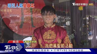 萬聖節房仲揪鄰扮鬼! 補習班扮「咒」超寫實 ｜TVBS新聞