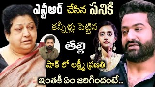 ఎన్టీఆర్ చేసిన పనికి కన్నీళ్లు పెట్టుకున్న తల్లి.. షాక్ లో లక్ష్మీ ప్రణతి| NTR mother emotional