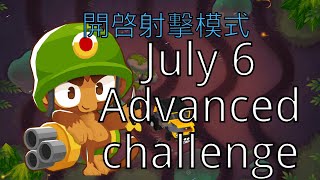 《Bloons TD6》請叫我神射樂  7/6 高級挑戰 ｜July 6 Advanced challenge｜