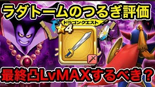 【ドラクエウォーク】初イベント真っ最中だが《ラダトームのつるぎ》って最終凸LvMAXまでする価値はある？【ラヴリエのガチャ禁道プレイ日記＃７】