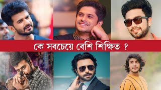 বাংলা নাটকের অভিনেতাদের মধ্যে কে সবচেয়ে বেশি শিক্ষিত? Bangladeah Natok Actor Education Qualification