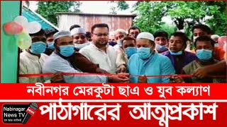 নবীনগর মেরকুটা ছাএ ও যুব কল্যাণ পাঠাগারের শুভ উদ্ভোদন || নবীনগর নিউজ টিভি || Nabinagar News Tv ||