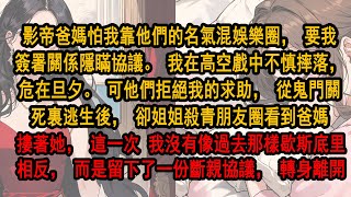 影帝爸媽怕我靠他們的名氣混娛樂圈，要我簽署關係隱瞞協議。我在高空戲中不慎摔落，他們拒絕我的求助，從鬼門關死裏逃生後，卻姐姐朋友圈看到爸媽，我沒有像過去那樣歇斯底里，而是留下了一份斷親協議，轉身離開。