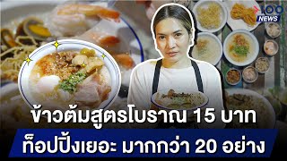 ข้าวต้มสูตรโบราณ 15 บาท ท็อปปิ้งเยอะ มากกว่า 20 อย่าง | 100NEWS