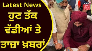 Latest News : ਹੁਣ ਤੱਕ ਵੱਡੀਆਂ ਤੇ ਤਾਜ਼ਾ ਖ਼ਬਰਾਂ | Navjot Sidhu | Punjab CM News18 Punjab | LIVE News