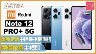 【Note 12 Pro+ 5G評測】中階機相機皇者 破格兩億像素主鏡頭 丨重新定義中階機相機規格 Note 12 Pro+ 5G  #小米 #紅米 #Redmi #Note12Pro+