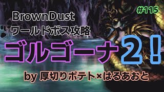 【BrownDust】#115ワールドボスゴルゴーナ陣形紹介