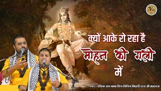 रुला देगा ये भजन - क्यों आके रो रहा है मोहन की गली में | Beautiful Krishna Bhajan | @cvmmusic