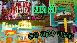 ନନ୍ଦ ଉଚ୍ଛବ ପାଳନ/ Sibaram sahu 7 vlog