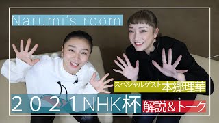 【LIVE配信】フィギュアスケートグランプリシリーズ第４戦NHK杯男子フリーをソチ五輪ペア代表・高橋成美さんと女子シングルで活躍した本郷理華さんが中継を見ながら語り尽くしました。