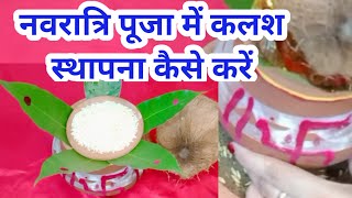 नवरात्रि पूजा में कलश स्थापना कैसे करें /Navratri Puja mein Kalash sthapna kaise karen...