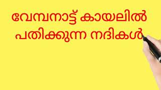 വേമ്പനാട്ട് കായലിൽ പതിക്കുന്ന നദികൾ📚✍️✨️