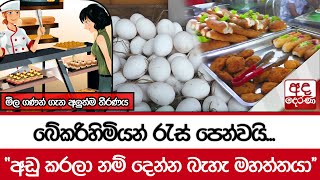 බේකරිහිමියන් රැස් පෙන්වයි...\