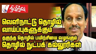 தொழில் நுட்பக் கல்லூரிகளின் தொழில் பயிற்சியால் உருவாகும் வெளிநாட்டு தொழில் வாய்ப்புகள் | Part - 04