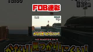 【20秒検証】FOBミッションで有効な迷彩服は何か!? 『MGSV:TPP』