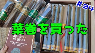 国内で手軽に買える格安うまデイリーシガー！ 期待のブランド個人輸入【葉巻を買った】(No.34）葉巻▶ドントーマス  ブラジル   ダンバートン タバコ : #GFY ランセロ コレクション