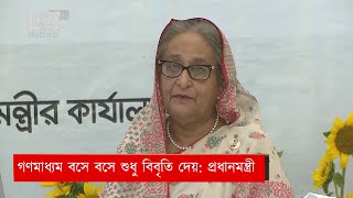 গণমাধ্যম শুধু বসে বসে বিবৃতি দেয় : প্রধানমন্ত্রী | PM | News | Ekattor Tv