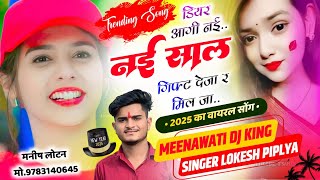 डियर आगी नई नई साल गिफ्ट देजा - 2025 Ka New Trending Meena Geet - Singer Lokesh Piplya न्यू ईयर सोंग