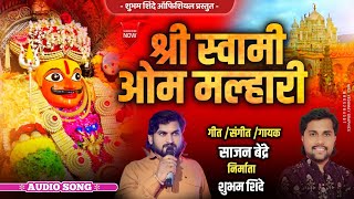 Sajan Bendre New Song | Shree Swomi Om Malhari | श्री स्वामी ओम मल्हारी | साजन बेंद्रे खंडोबा गाणी