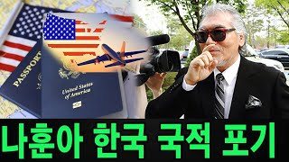 레전드 트로트 나훈아가 갑자기 한국 국적을 포기하고 미국으로 건너갔다고 발표했습니다!!! 도대체 무슨 일이 일어나고 있는 걸까요?