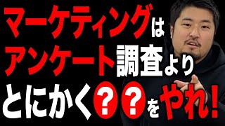 【インサイト発掘】アンケート調査よりも、とにかく定性調査をしろ！ / マーケティング