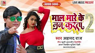 माल मारे के मन करता 2 Ahmad Raj New Bhojpuri Song 2022 | Mal Mare Ke Man Karta 2