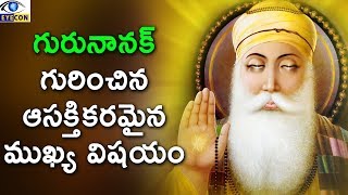 గురునానక్  గురించిన  ఆస‌క్తిక‌ర‌మైన  ముఖ్య విష‌యం  || Interesting Facts About Sri Guru Nanak Dev Ji