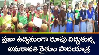 ప్రజా ఉద్యమంగా రూపు దిద్దుకున్న అమరావతి రైతుల పాదయాత్ర | Amaravathi Farmers | TV5 News Digital