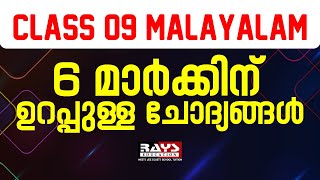 CLASS 9 | 6 മാർക്ക് ഉറപ്പുള്ള ചോദ്യങ്ങൾ  | MALAYALAM |  SCORE FULL MARKS EASILY | RAYS EDUCATION