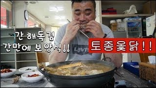 토종옻닭!!오랜만에 보양식겸 간해독 먹방!!Eating show Mukbang