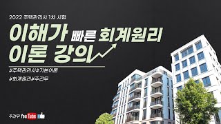 [주전무] 2022년 주택관리사 회계원리 기본이론과정 1강