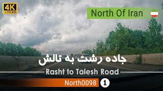 رانندگی در جاده رشت به تالش ,گیلان,شمال ایران - Rasht to Talesh Road ,Gilan,North of Iran