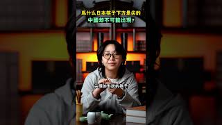 為什麽日本筷子下方是尖的，中國卻不可能出現？#shorts