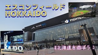 エスコンフィールドHOKKAIDO！全方位スタジアム！日本ハムファイターズ！エグい、スタジアム造っちゃった！【北海道を遊ぼう vlog】