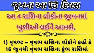 જૂનના આ 13 દિવસ આ 4 રાશિના લોકોના જીવનમાં ખુશીઓ લઈને આવશે |⁠ vastushastra tips | gujarati story...