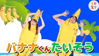 バナナくんたいそう〈おなかぺこぺこソングブック〉  | バナナのおやこ | とんでったバナナ (Covered by うたスタ)