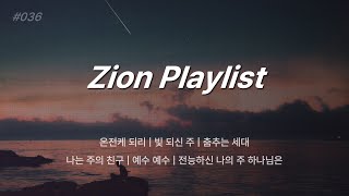 [Playlist] #036 출근길에 듣는 찬양 | 온전케되리 | 빛 되신 주 | 나는 주의 친구 | 춤추는 세대 | 예수 예수 | 전능하신 나의 하나님