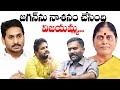 YS Jagan Vs  Vijayamma | Who is Wrong | Kethireddy Venkatrami Reddy