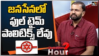 జనసేనలో ఫుల్ టైమ్ పాలిటిక్స్ లేవు | CBI Ex JD Lakshminarayana Comments On Janasena Party | 10TV