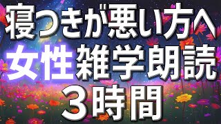 【雑学朗読】女性AIがお届け寝つきが悪い方へ雑学朗読3時間【睡眠用・聞き流し用】